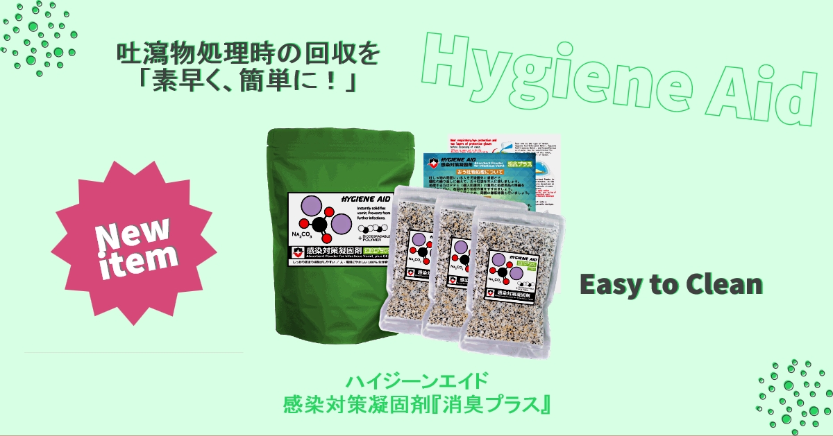 ハイジーンエイド『消臭プラス』嘔吐物専用凝固剤