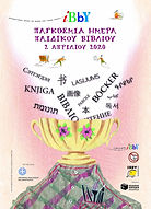 Παγκόσμια Ημέρα Παιδικού βιβλίου