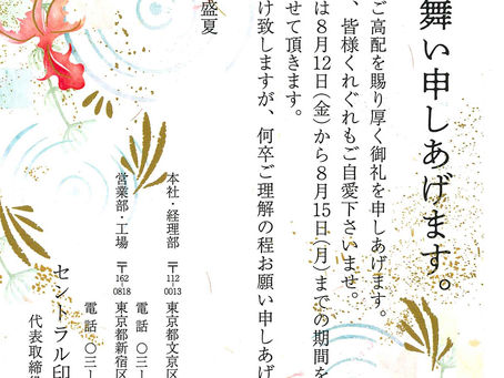 夏季休暇のお知らせ