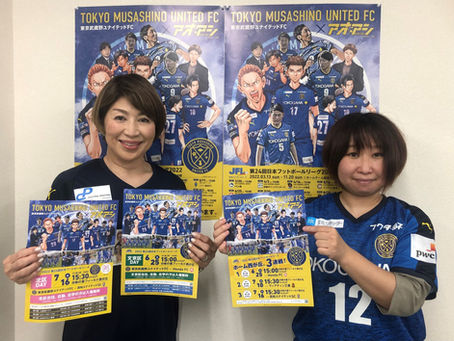 絶賛応援中!東京武蔵野ユナイテッド!