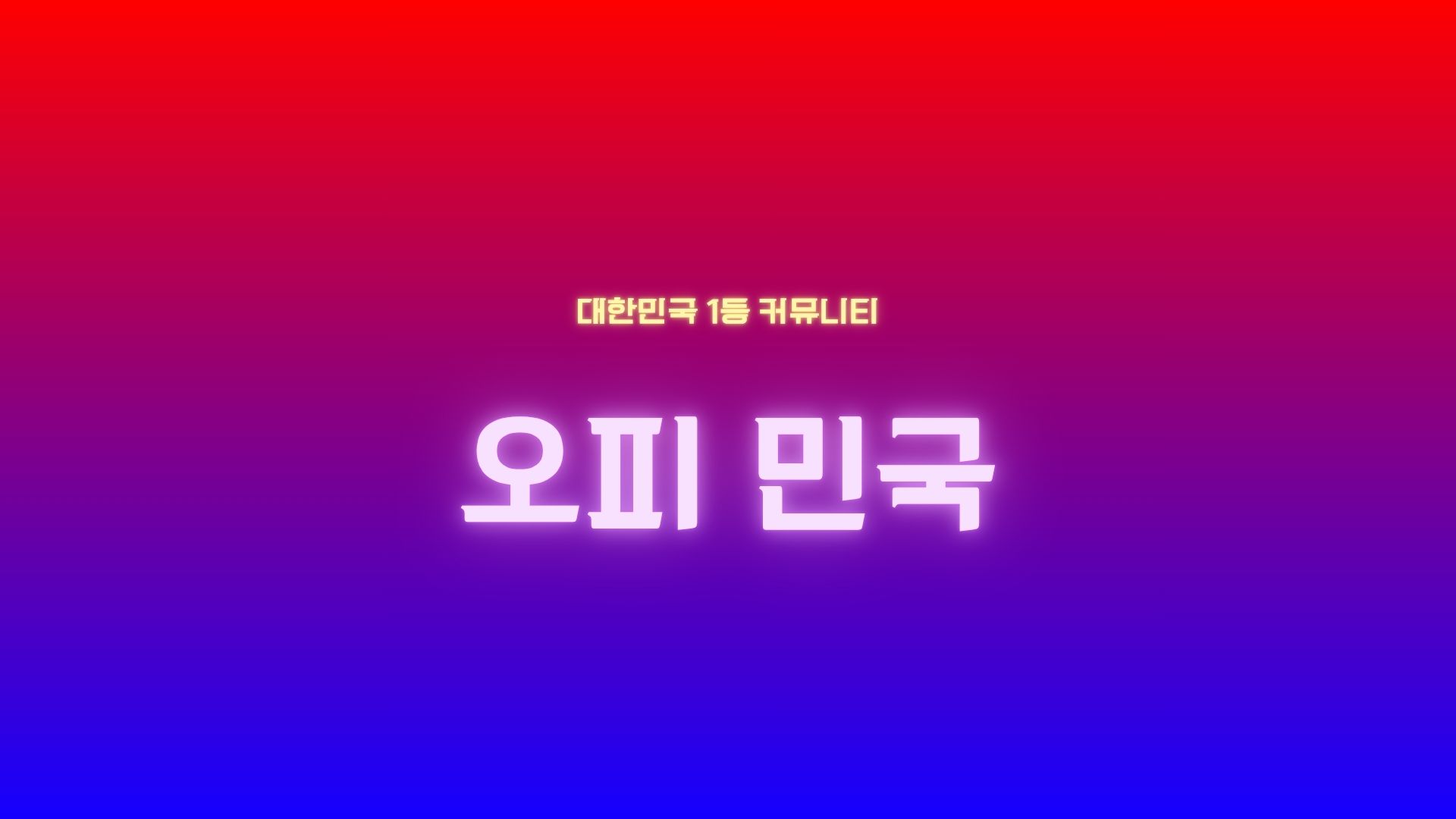 작성자 사진: 오피민국