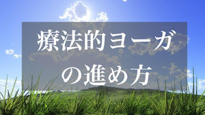 WS「療法的ヨーガの進め方」　ご案内