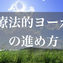 WS「療法的ヨーガの進め方」　ご案内