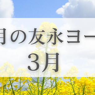 今月の友永ヨーガ(2026年3月)