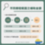 凍卵補助/試管嬰兒補助金額