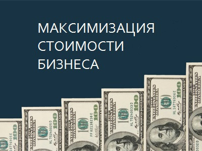 Максимизация стоимости бизнеса