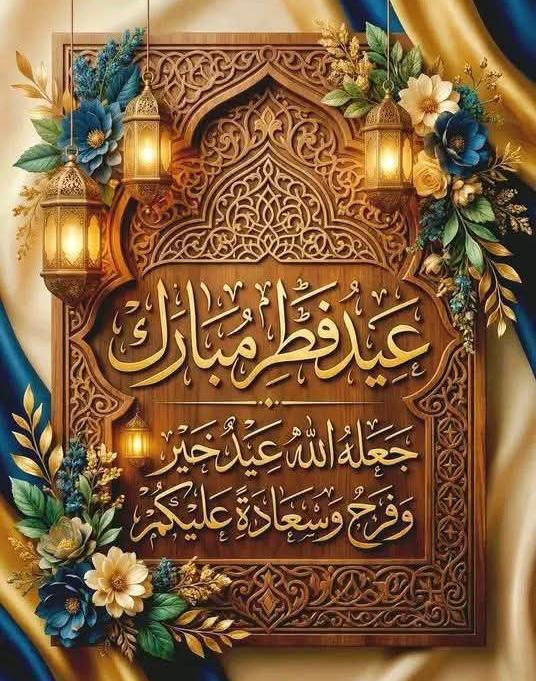 عيدُ فطرٍٍٍ مبارك