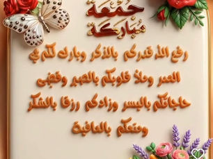 جمعتكم خير وبركه