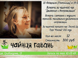 Встреча за чашечкой чая
| Движение и Импровизация l
13 февраля 2015