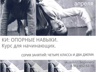 КИ: ОПОРНЫЕ НАВЫКИ. Курс для начинающих l 12,17,19,24 апреля 2015