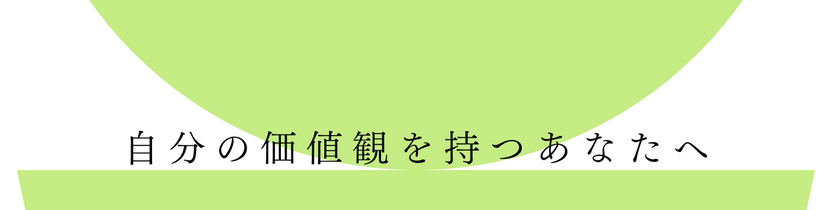 自分の価値観を持つあなたへ (4).png