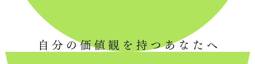 自分の価値観を持つあなたへ (2).png