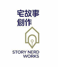 宅故事創作有限公司 Story Nerd Works