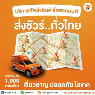 บริการจัดส่งสินค้าโดยรถยนต์