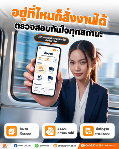 อยู่ที่ไหนก็สั่งงานได้ 🧡 ตรวจสอบทันใจทุกสถานะ . มีงานเอกสาร งานรับ–ส่งของ หรืองานด่วนแบบรายชิ้น ให้ไพวอทช่วยดูแลได้เลย . ✅ รับงานเป็นระบบ ✅ ติดตามสถานะงานได้ ✅ มีหลักฐานการส่งมอบ ✅ ตรวจสอบข้อมูลย้อนหลังได้ . ไม่ต้องมีแมสประจำ จ่ายตามการใช้งานจริง พร้อมลุยทุกงาน ส่งต่อความสะดวกให้ธุรกิจของคุณ 🛵