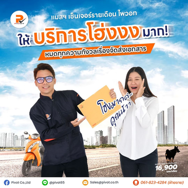 แมสเซ็นเจอร์รายเดือนไพวอท ให้บริการแบบโฮ่งมาก!