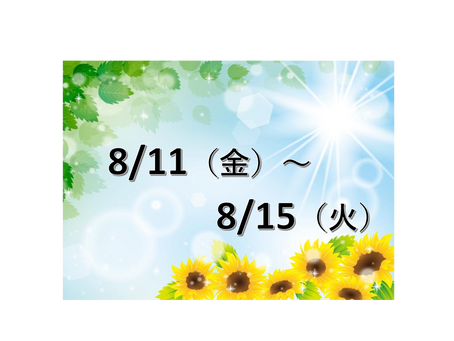 夏季休暇のお知らせ