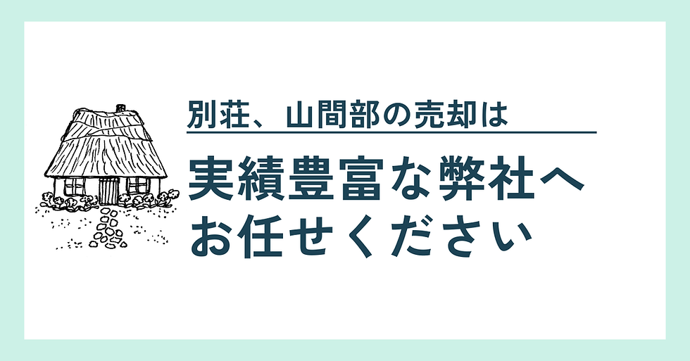別荘、山間部の売却は実績豊富な弊社へお任せください