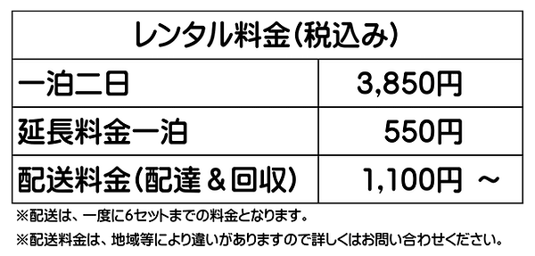 レンタル料金表