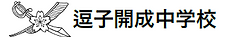 逗子開成中学校