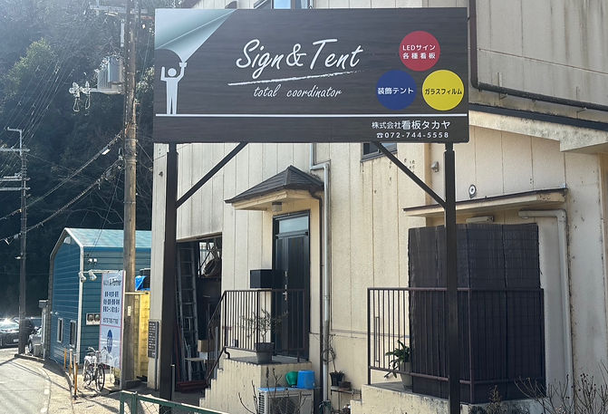 株式会社看板タカヤの看板
