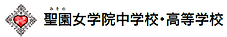 聖園女学院中学校・高等学校