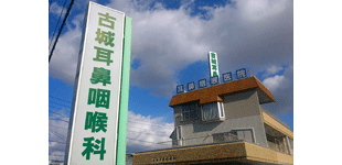 倉敷市　 古城耳鼻咽喉科医院
