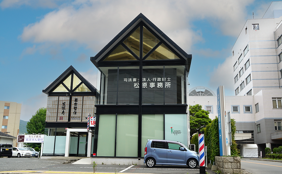 司法書士法人・行政書士松原事務所