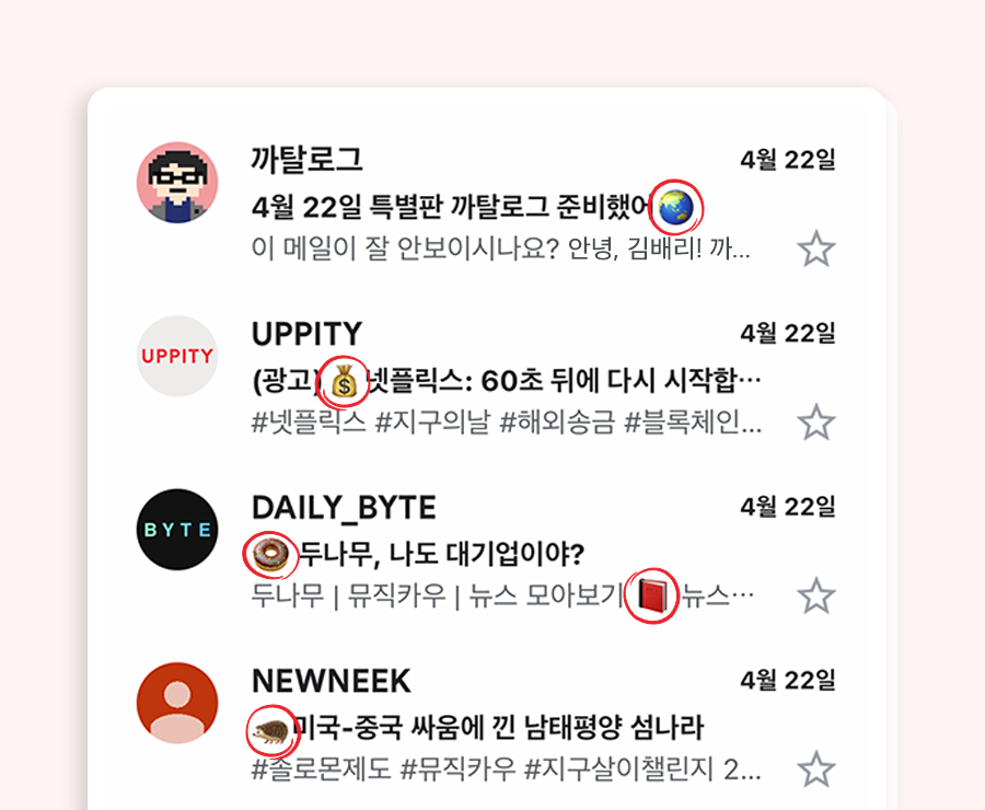 요즘 메일함을 보면 대부분 제목에 이모지를 포함하고 있다