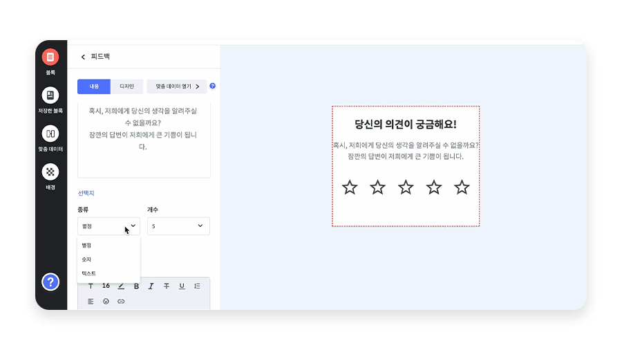 별점, 숫자, 텍스트 등 다양한 방법으로 피드백을 유도해 보세요.