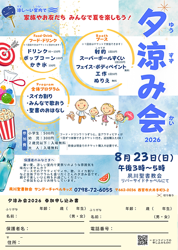 夕涼み会2026.png