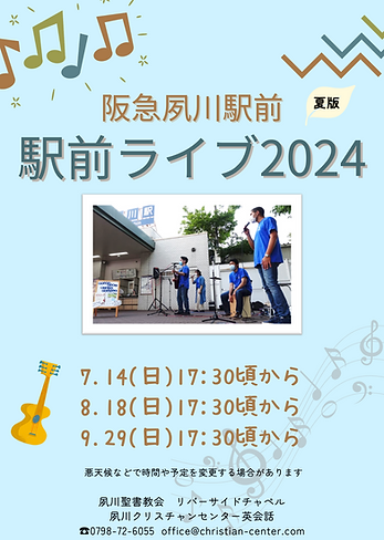 駅前ライブ2024夏チラシ.png