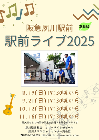 駅前ライブ夏秋2025.png