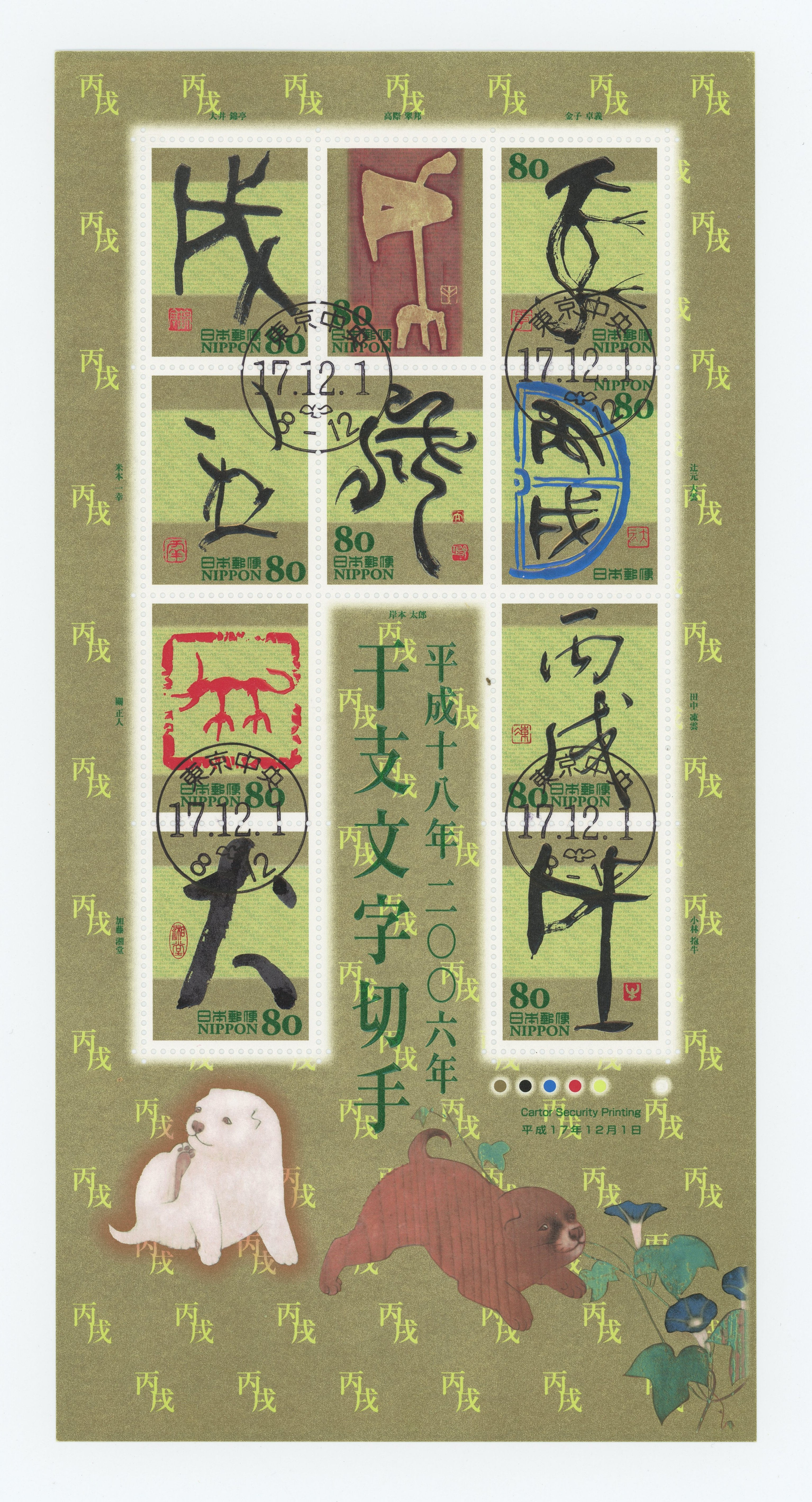 Japan 2005 Calligraphy Year of the Dog Full Sheet Stamps USED Cancelled