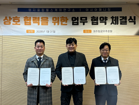 명지대 융합헬스케어연구소와 아시아금융그룹 호텔사업부, 산학협력을 위한 업무 협약 체결