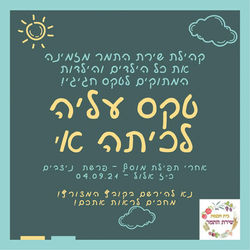 טקס עליה לכתה א'
