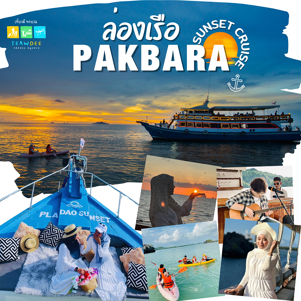 ล่องเรือปลาดาว ล่องเรือปากบารา ชมพระอาทิตย์ตก pakbara sunset cruise-เที่ยวดีทราเวล (1).png