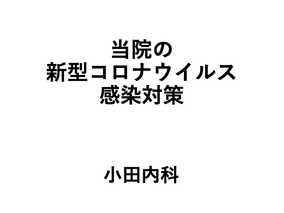当院の新型コロナウイルス感染対策について