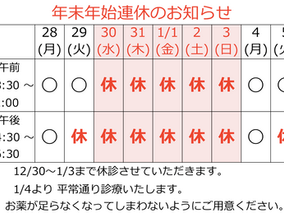 年末年始の休診日のお知らせ