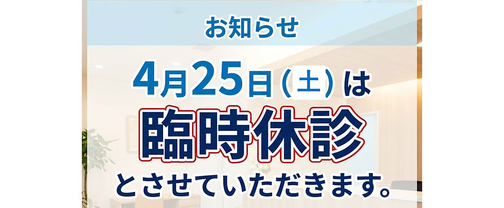 臨時休診のお知らせ 20260424