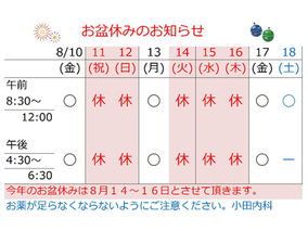 8月のお盆休みについて