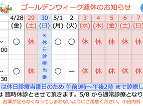 GW連休のお知らせ