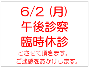 臨時休診のお知らせ 20250602PM