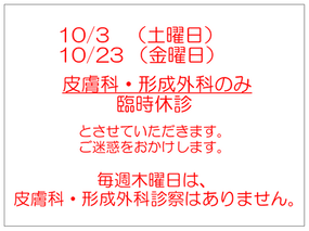 皮膚科・形成外科　臨時休診の案内