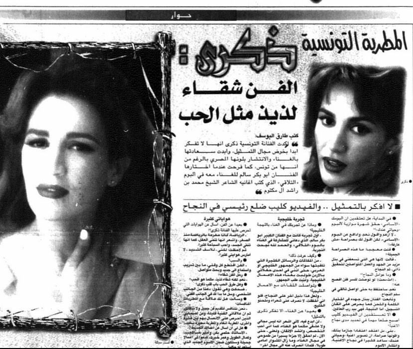 حوار لذكرى في الصحافة. اسم الجريدة غير مذكور.