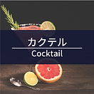カクテル.png