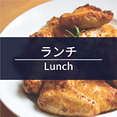 ランチ.png