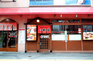 味の羊ヶ丘外観.jpg