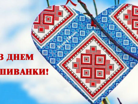 День вишиванки