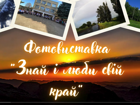 Фотовиставка "Знай і люби свій край"